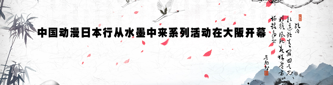 “中国动漫日本行——从水墨中来”系列活动在日本大阪开幕。